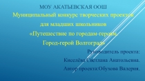 Проект Город - герой Волгоград