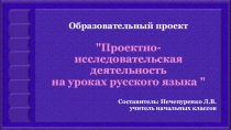 Образовательный проект Проектно-исследовательская деятельность на уроках русского языка
