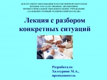 Лекция с разбором конкретных ситуаций