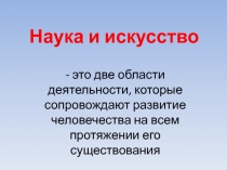 Презентация по искусству Наука и искусство. Знание научное и знание художественное