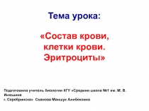 Презентация по биологии Состав крови