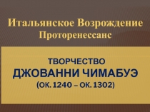 Презентация по уроку МХК Итальянское Возрождение. Творчество Джованни Чимабуэ .