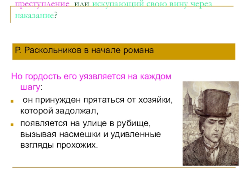 В чем наказание раскольникова. Раскольников в начале романа. Раскольников кто он. Гордость Раскольникова. Каким вам видится Раскольников человек, совершивший преступление.