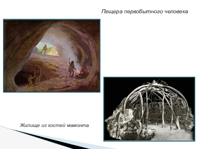 Пещера первобытного человекаЖилище из костей мамонта