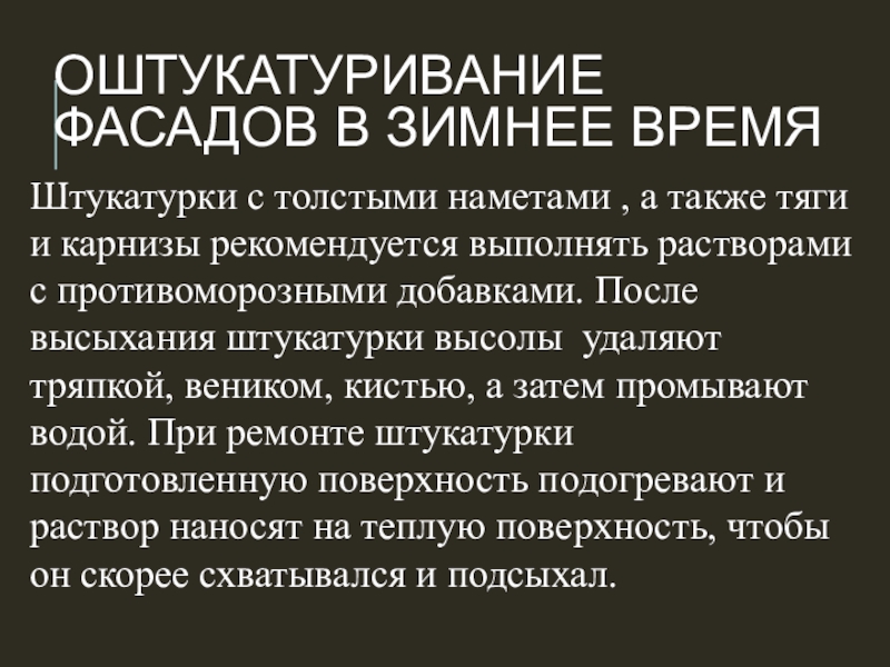 Оштукатуривание фасадов в зимнее времяШтукатурки с толстыми наметами , а также тяги и карнизы рекомендуется выполнять растворами