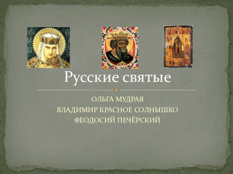 Русские святые читать. Русские святые 4 класс. Имена русских святых. Русские святые имена 4 класс. Имена русских святых 4 класс.