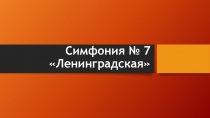 Презентация по музыке на тему Воплощение исторических событий в симфонии (7 класс)