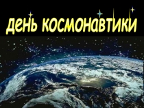 Презентация по теме: День космонавтики.
