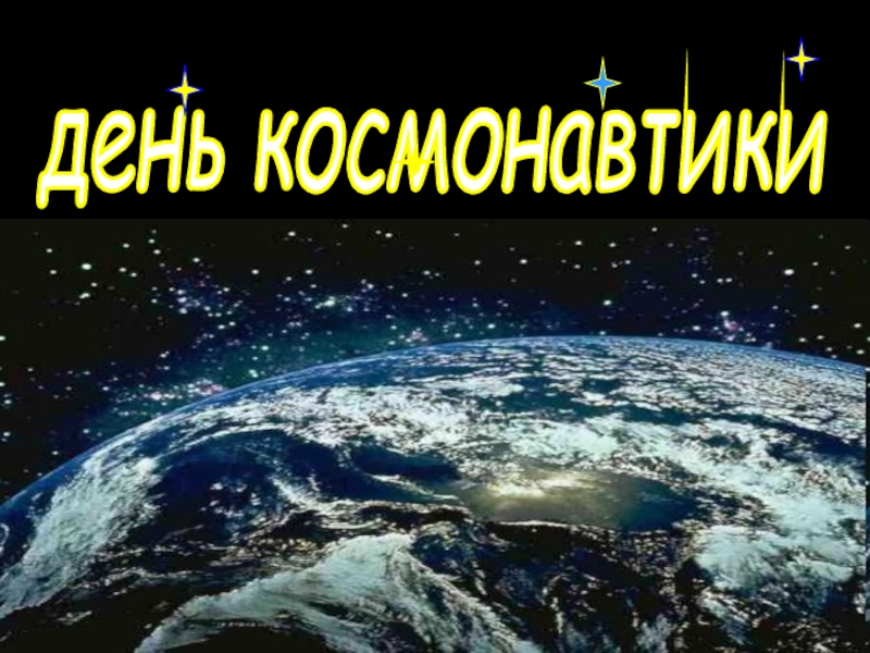 Презентация Презентация по теме: День космонавтики.