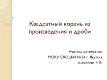 Презентация урока по математике Квадратный корень из произведения и дроби