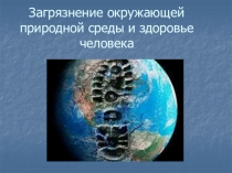 Презентация по окружающему миру Загрязнение окружающей природной среды среды и здоровье человека