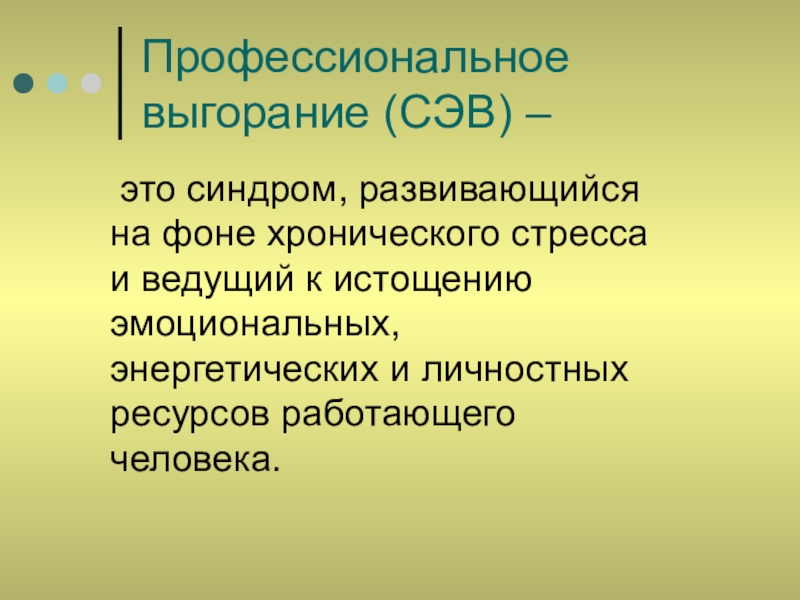 Профессиональное выгорание презентация