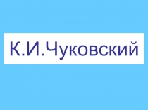 Презентация по литературному чтению на тему: К. И. Чуковский Путаница. (1 класс)