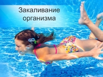 Презентация по физической культуре на тему: Закаливание организма