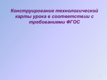 Конструирование технологической карты урока в соответствии с требованиями ФГОС