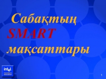 SMART цели урока