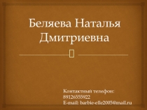Самопрезентация педагога-психолога Беляева Наталья