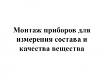 Монтаж газоанализаторов