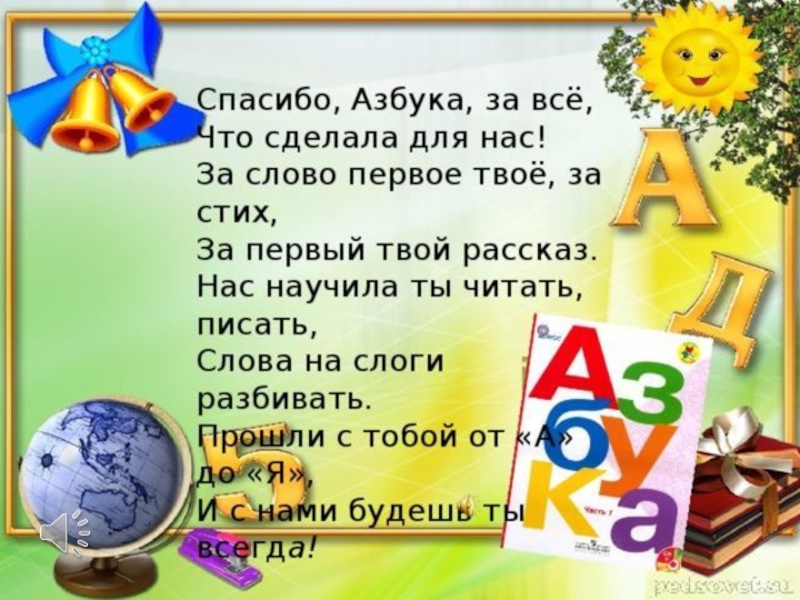 Проект прощание с азбукой 1 класс