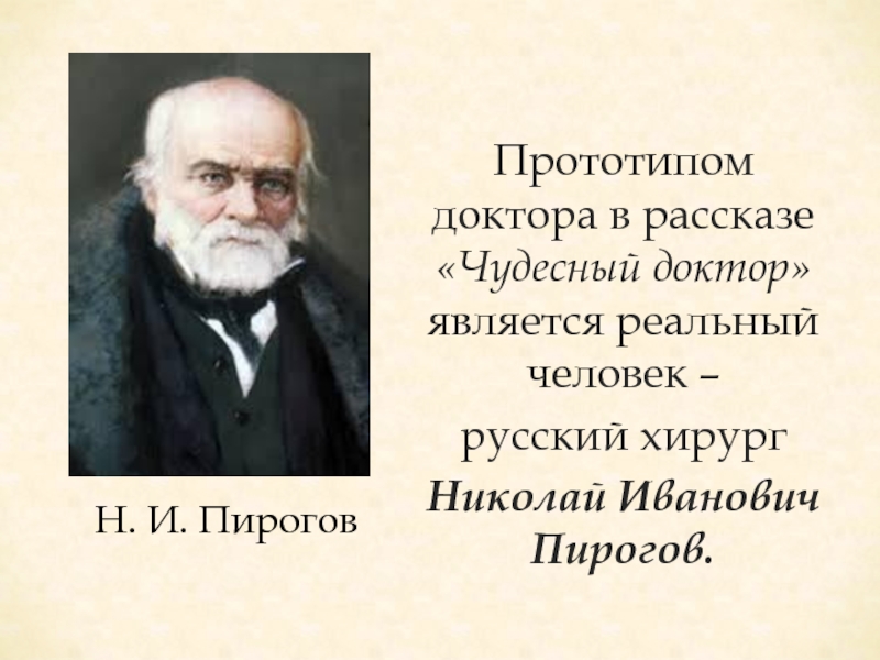 Доктор пирогов из рассказа чудесный доктор описание