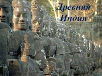 Презентация к теме Природа и люди Древней Индии и Индийские касты