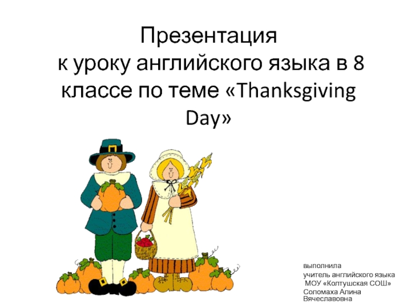 Презентация по английскому языку к уроку по ФГОС День Благодарения (8 класс)