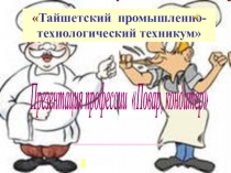 Презентация профессии Повар. кондитер