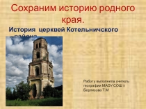 Презентация по географии  История церквей Котельничского района