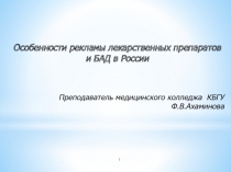 Особенности рекламы лекарственных препаратов и БАД в России