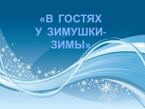 Презентация В ГОСТЯХ У ЗИМУШКИ-ЗИМЫ