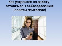 Презентация Как устроится на работу
