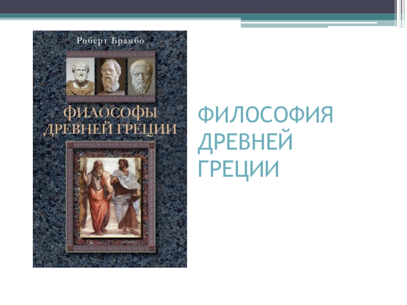 Презентация Презентация к уроку: Философия Древней Греции