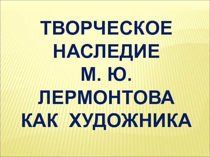 Презентация по литературе на тему Творческое наследие М. Ю. Лермонтова как художника