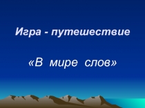 Презентация по русскому языку Игра - путешествие В мире слов (6 класс)