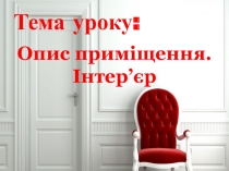 Презентація уроку розвитку мовлення в 6 класі на тему:Опис приміщення. Інтер’єр