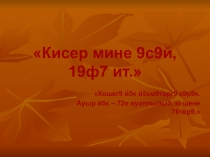 Презентация по башкирскому языку на тему Кмсер мине әсәй