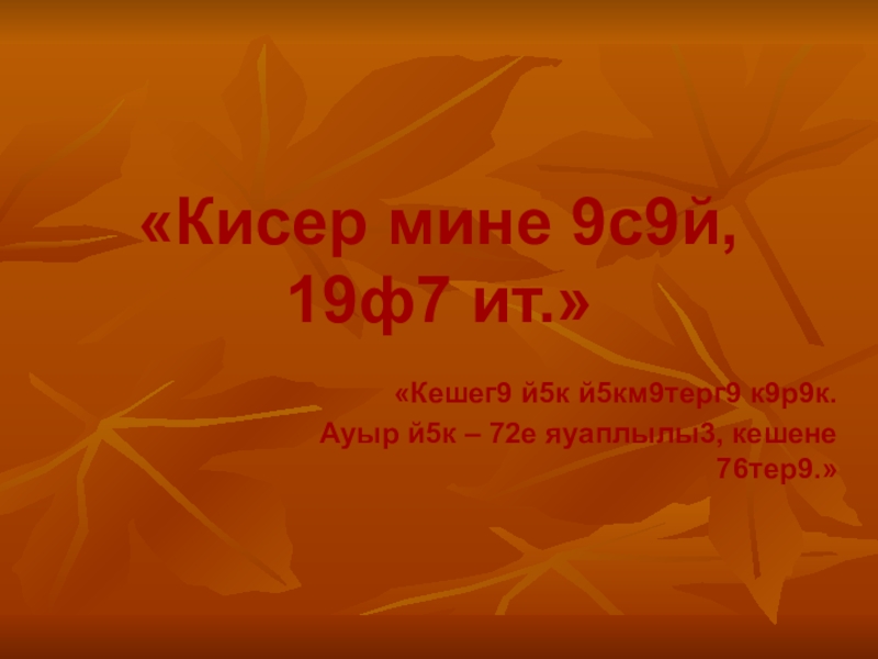 Презентация по башкирскому языку на тему Кмсер мине әсәй