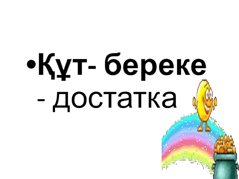 Құт береке