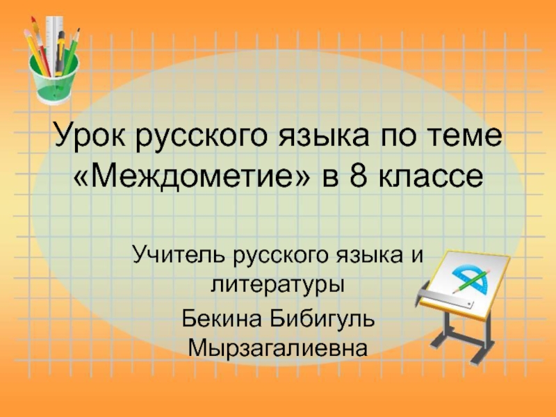 Презентация Урок русского языка в 8 классе по теме: Междометие