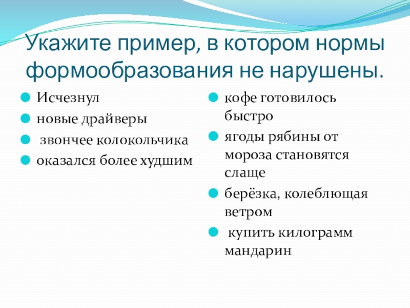 Укажите пример, в котором нормы формообразования не нарушены.    Исчезнул	новые драйверы звончее колокольчика оказался более