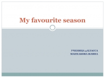 Творческий проект Манхаковой Иляны My favourite season