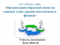 Презентация на МО учителей Организация обратной связи на уроках математики