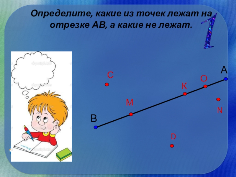 5 отрезки. Отрезок 1 класс. Отрезки тема. Какие из точек лежат на отрезке. Точка лежит на отрезке.