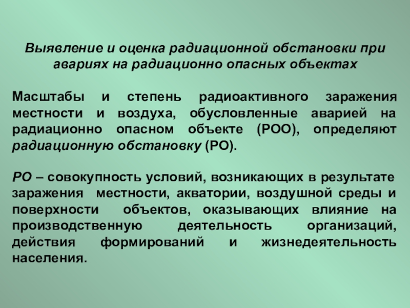 Оценка радиационной обстановки презентация