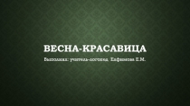 Презентация к конспекту развивающей деятельности Весна-красавица