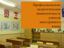 Профессионально- педагогическая компетентность учителя иностранного языка