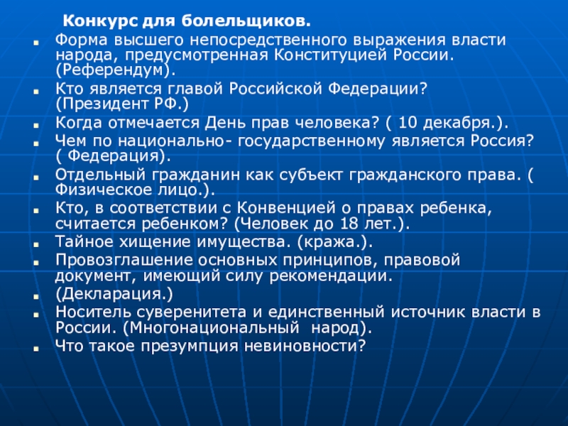 Высшим непосредственно выражением власти народа является