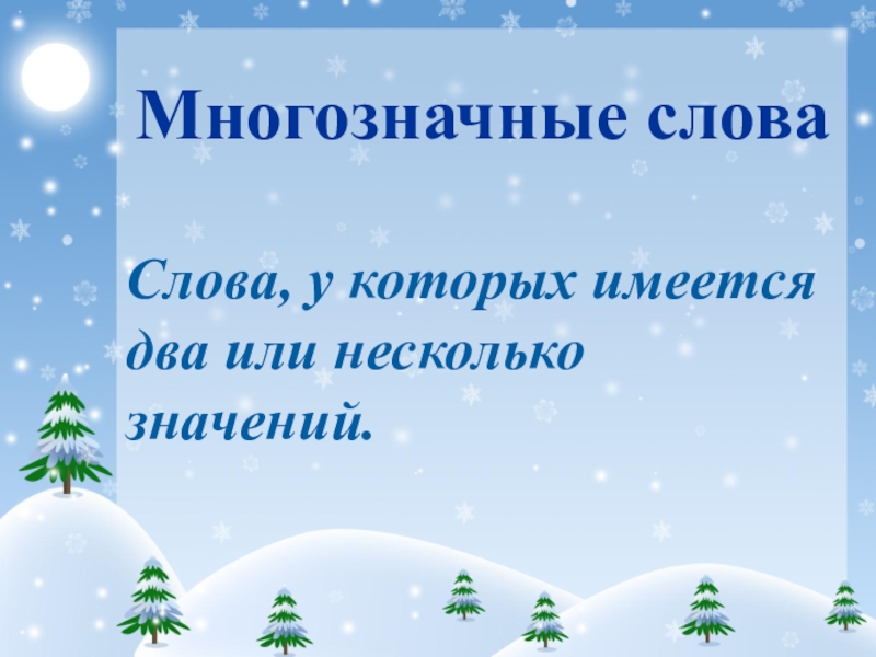 Однозначные и многозначные слова 2 класс школа россии презентация