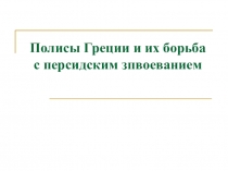 Презентация по истории на тему Полисы Древней Греции