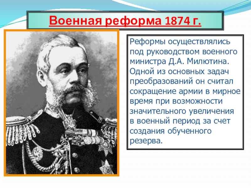 Государственная деятельность н а милютина проект 9 класс